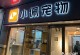 全国有多少家宠物店-全国有多少家宠物店铺