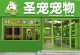 中国最有名的宠物店-中国十大著名宠物店排名