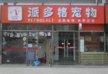 青岛派多格宠物店-青岛派多格宠物医院