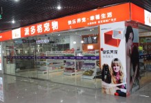 江都派多格宠物店-派多格宠物总部电话