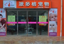 大连派多格宠物店图片-大连派多格宠物美容学校