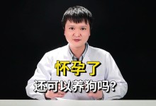 怀孕了可以养狗吗-怀孕了可以养狗吗家里面