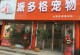 东安派多格宠物店-东安派多格宠物店在哪里