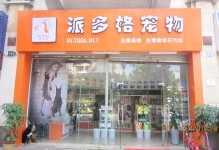 金华派多格宠物店-金华派多格宠物店在哪里