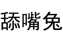 兔子嘴打一数字-兔子嘴不同寻常代表什么数字