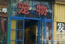 重庆路宠物店-重庆路宠物店营业时间