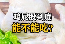 鸡屁股可以吃吗-鸡身上最毒的六个部位