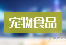 名友宠物食品有限公司-名友宠物食品有限公司怎么样