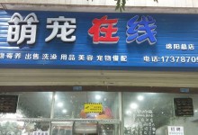 绵阳宠物美容店-绵阳宠物美容店哪家好