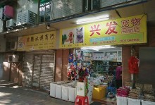 宠物用品自选超市-宠物用品购买