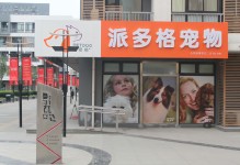 芜湖派多格宠物店-派多格宠物店投诉电话