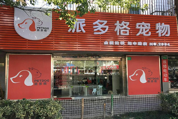 派格多宠物店-派格多宠物店地址