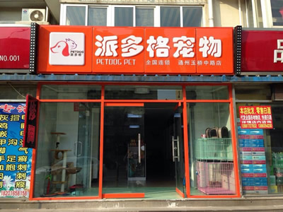 宠物店如何经营-宠物店经营需要什么手续