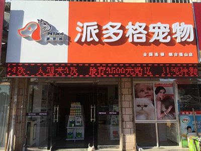 平湖派多格宠物店-派多格宠物店营业时间