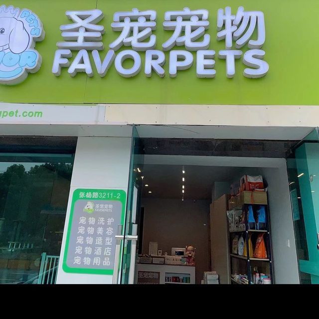 圣宠宠物店官网-圣宠宠物店加盟连锁