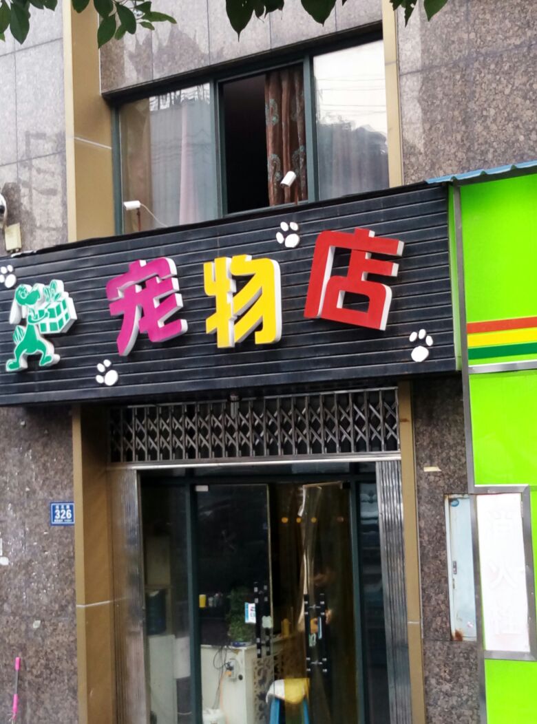 去宠物店工作怎么样-宠物店找工作什么要求