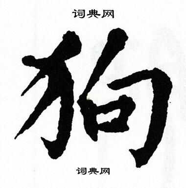 狗字怎么写-狗字怎么写笔画