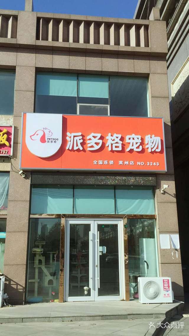 十堰派多格宠物店-派多格宠物店宠物美容消费价格