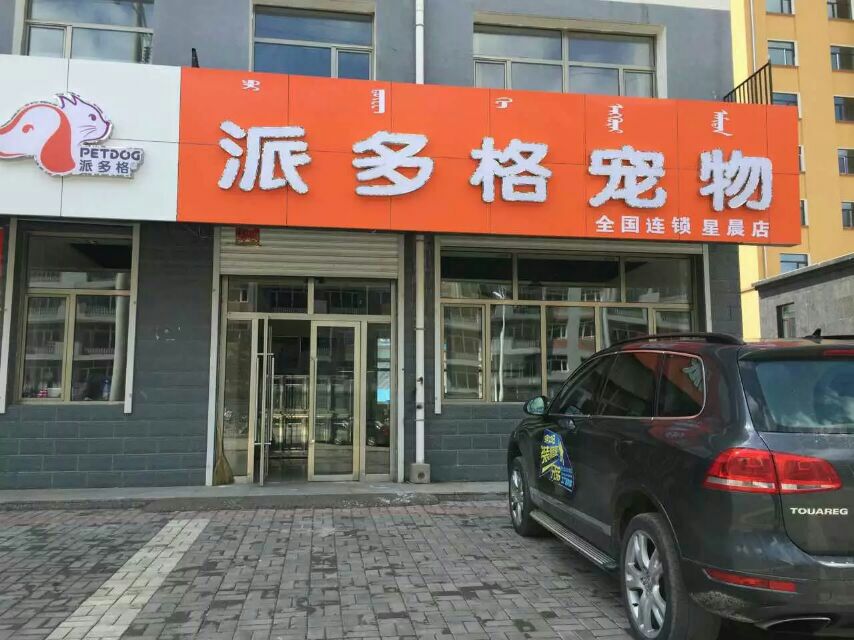 宠物店营业执照经营范围-宠物店营业执照经营范围可以卖消字号饲字号产品吗