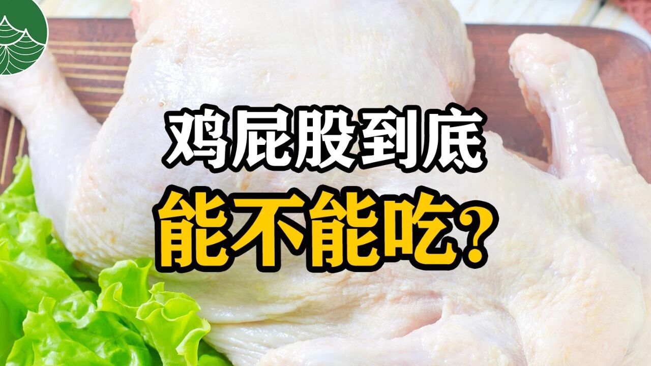 鸡屁股可以吃吗-鸡身上最毒的六个部位