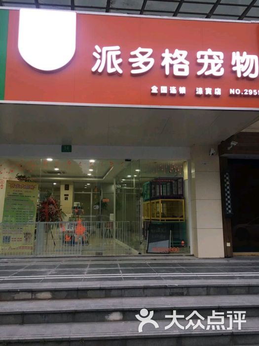 派多格宠物好吗-派多格宠物店怎么样,信誉好不好