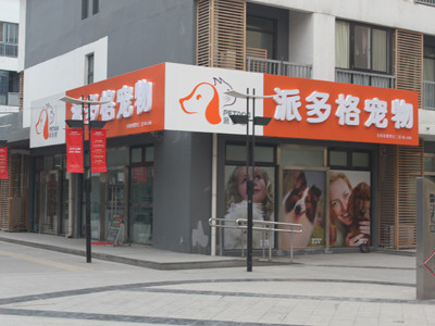 大连派多格宠物店图片-大连派多格宠物美容学校