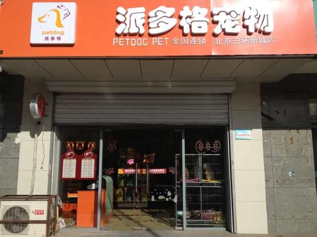 新民派多格宠物店-派多格宠物店投诉电话