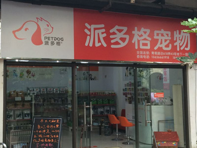 青岛派多格宠物店-青岛派多格宠物医院