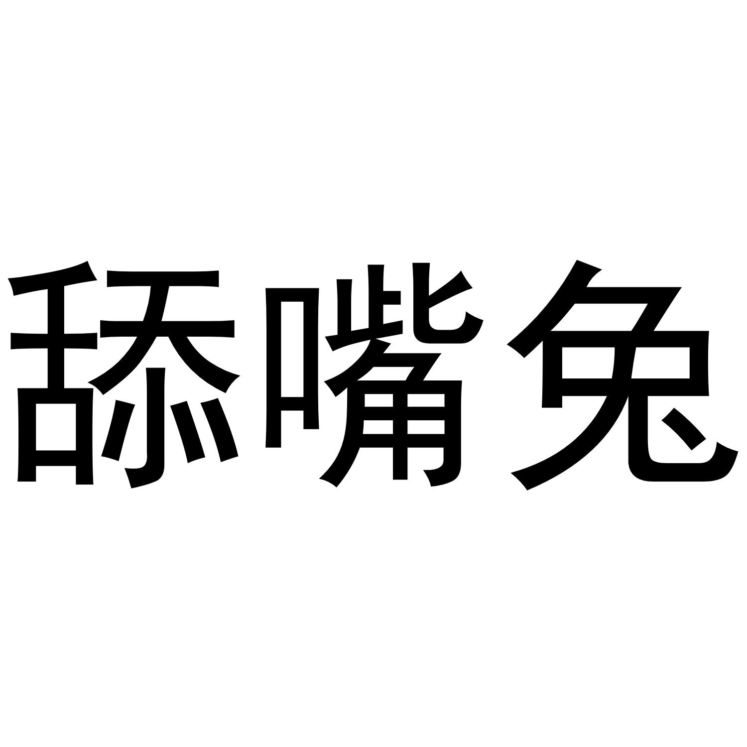 兔子嘴打一数字-兔子嘴不同寻常代表什么数字