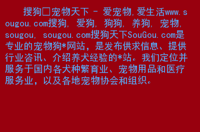 介绍宠物的网站-介绍宠物的网站推荐