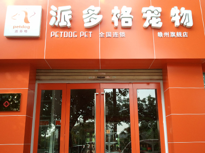 中国最有名的宠物店-中国十大著名宠物店排名