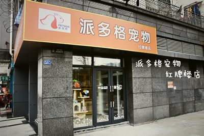 江都派多格宠物店-派多格宠物总部电话