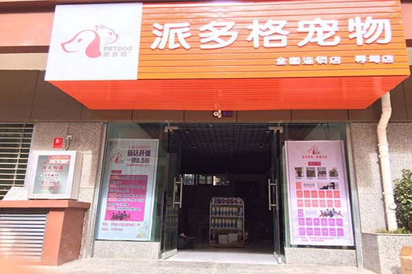 加盟宠物店多少钱-加盟宠物店需要多少钱?