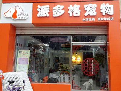 廊坊派多格宠物店-派多格宠物医院南宫店