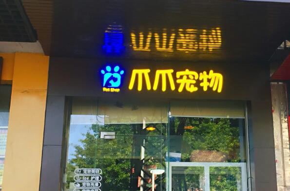 中国最出名的宠物店-中国最出名的宠物店排名