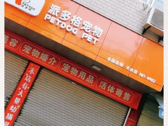 南昌派多格宠物店-派多格宠物店宠物美容消费价格