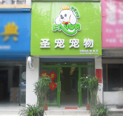 宠物店卖店-宠物店售卖宠物合法吗