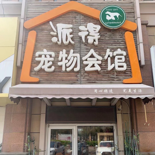 淮北市宠物店-淮北市宠物店有哪些