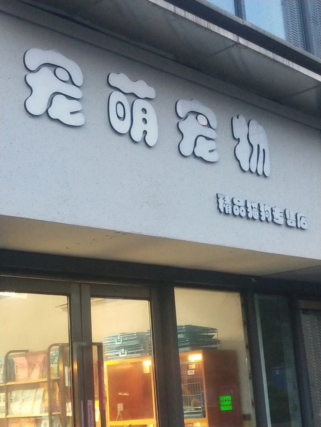 厦门最大的宠物店-厦门最大的宠物店排名