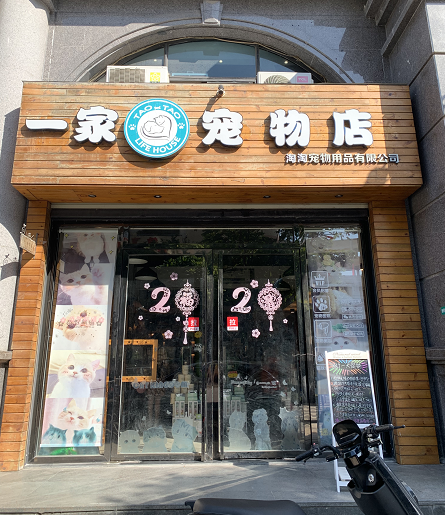 宠物用品店连锁-宠物用品店怎么样