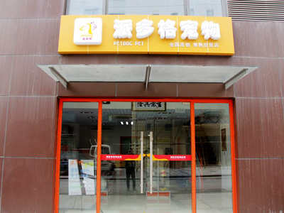 洛阳派多格宠物店新区-洛阳派多格宠物店新区店电话