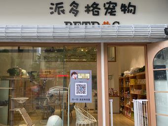 东安派多格宠物店-东安派多格宠物店在哪里