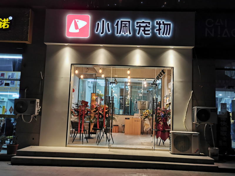 开宠物店需要哪些证件-开宠物店需要哪些证件和执照