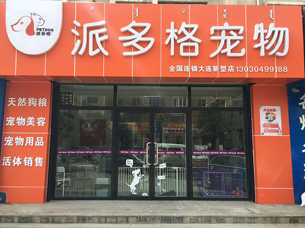 包头宠物店在哪里-包头宠物店在哪里开