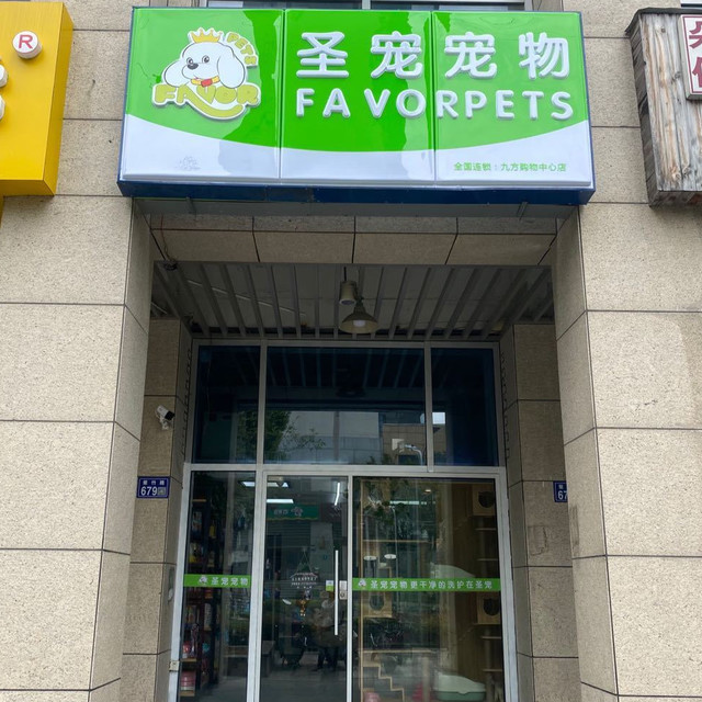 苏州靠谱宠物店-苏州宠物美容比较好的宠物店